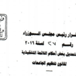 ننشر قرار مجلس الوزراء الخاص بتحديد مصروفات الدراسة بمصر للوافدين